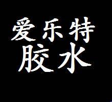 樂(lè )泰膠水公司.png