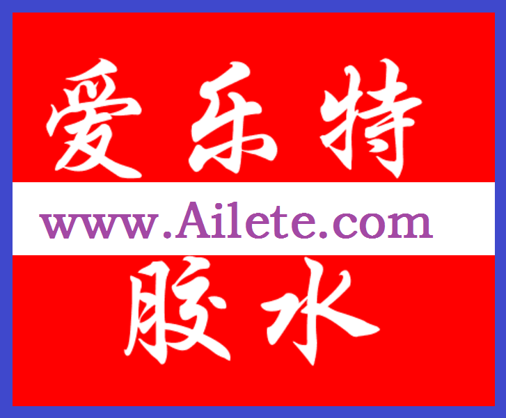 愛(ài)樂(lè )特膠水企業(yè).png